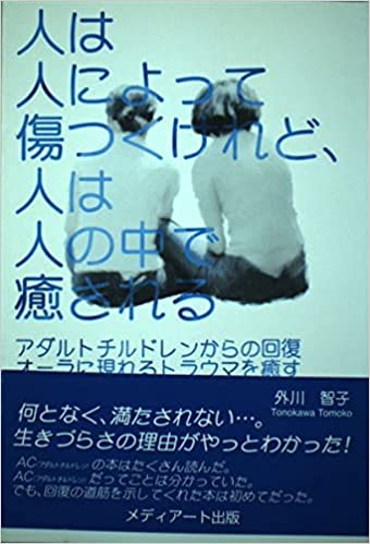 人は人によって傷つくけれど、 人は人の中で癒される」 ～アダルトチルドレンからの回復