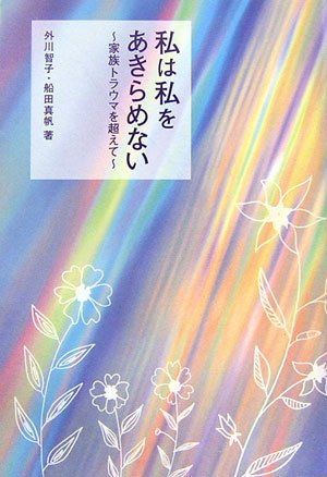 「私は私をあきらめない」～家族トラウマを超えて～