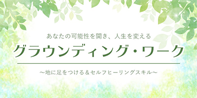 グラウンディング・ワーク