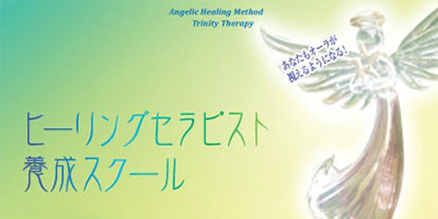 ヒーリングスクールセラピスト養成スクール